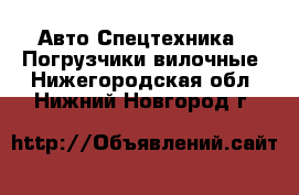 Авто Спецтехника - Погрузчики вилочные. Нижегородская обл.,Нижний Новгород г.